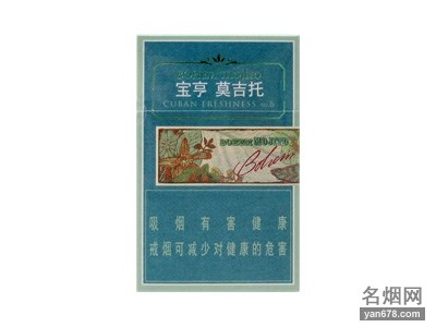 宝亨(莫吉托)香烟价格表（多少钱一包）